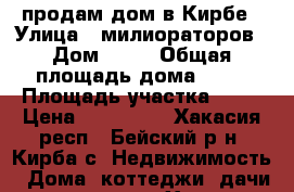 продам дом в Кирбе › Улица ­ милиораторов › Дом ­ 11 › Общая площадь дома ­ 58 › Площадь участка ­ 10 › Цена ­ 850 000 - Хакасия респ., Бейский р-н, Кирба с. Недвижимость » Дома, коттеджи, дачи продажа   . Хакасия респ.